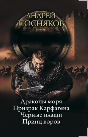 Посняков Андрей - Принц воров