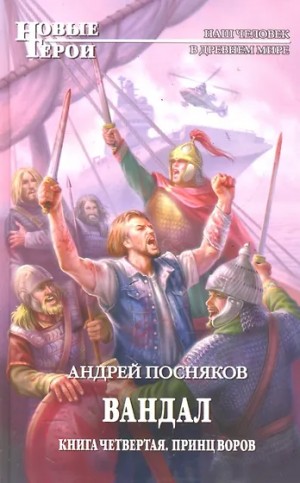 Посняков Андрей - Принц воров