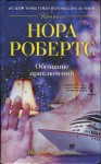 Робертс Нора - Обещание приключений