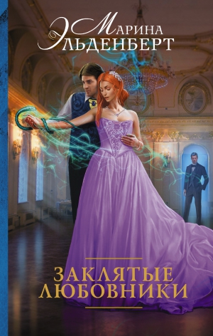 Эльденберт Марина - Заклятые любовники