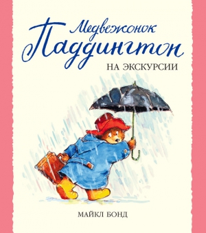 Бонд Майкл - Медвежонок Паддингтон на экскурсии