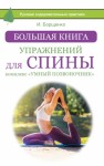 Борщенко Игорь - Большая книга упражнений для спины: комплекс «Умный позвоночник»