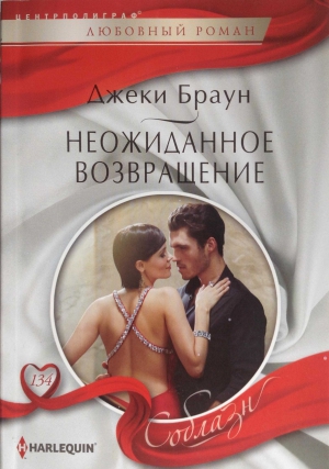 Браун Джеки - Неожиданное возвращение