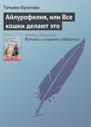 Булатова Татьяна - Айлурофилия, или Все кошки делают это