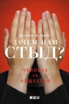 Джекет Дженнифер - Зачем нам стыд? Человек vs. общество