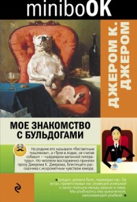 Мое знакомство с бульдогами. Сборник