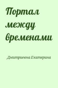 Портал между временами