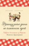 Друкерман Памела - Французские дети не плюются едой. Секреты воспитания из Парижа