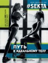 Маркес Ольга - #SEKTA. Путь к идеальному телу. Истории до и после