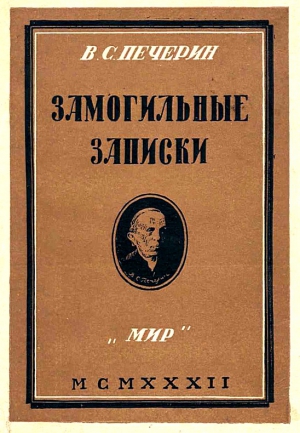 Печерин Владимир - Замогильные записки