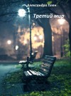 Плен Александра - Третий мир