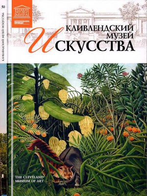 Пуликова Л. - Кливлендский Музей искусства