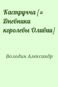 Володин Александр - Кастручча [= Дневники королевы Оливии]