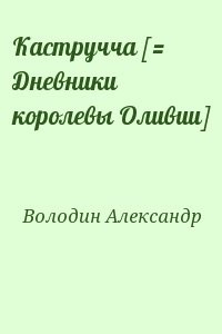 Кастручча [= Дневники королевы Оливии]