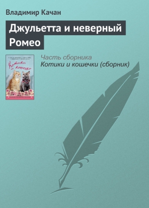 Качан Владимир - Джульетта и неверный Ромео