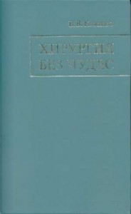 Хирургия без чудес: Очерки, воспоминания