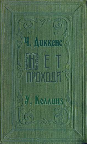 Диккенс Чарльз, Коллинз Уилки - Нет прохода. Сборник