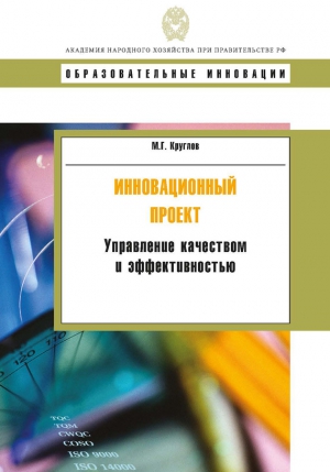 Круглов Михаил - Инновационный проект. Управление качеством и эффективностью