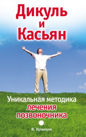 Кузнецов Иван - Дикуль и Касьян. Уникальная методика лечения позвоночника