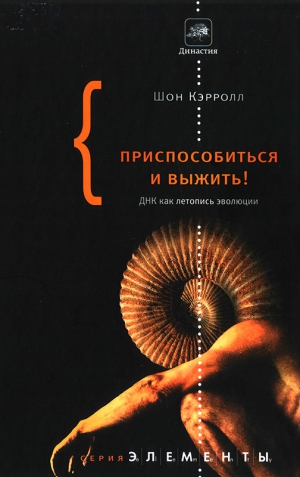 Кэрролл Шон - Приспособиться и выжить!