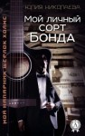 Николаева Юлия - Мой личный сорт Бонда