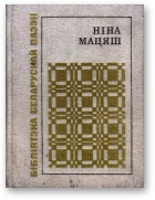 Мацяш Ніна - Паварот на лета