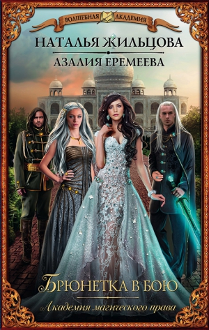 Жильцова Наталья, Еремеева Азалия - Академия магического права. Брюнетка в бою