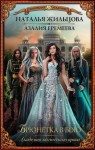 Жильцова Наталья, Еремеева Азалия - Академия магического права. Брюнетка в бою