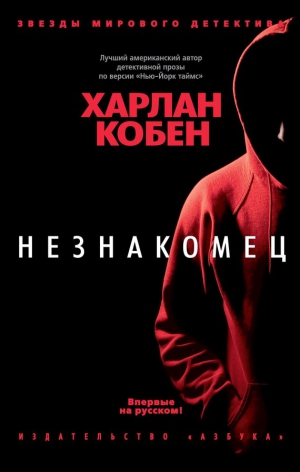 Кобен Харлан - Незнакомец