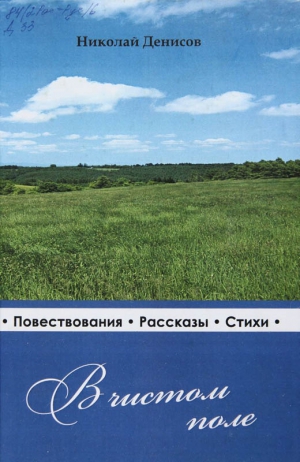 Денисов Н. - В чистом поле: очерки, рассказы, стихи