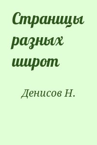 Денисов Н. - Страницы разных широт