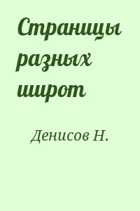 Страницы разных широт