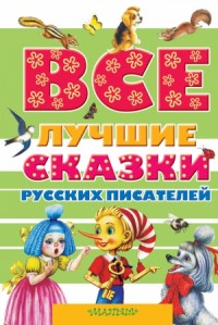 Все лучшие сказки русских писателей. Сборник