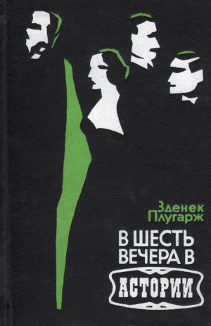 Плугарж Зденек - В шесть вечера в Астории