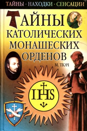 Ткач Михаил - Тайны католических монашеских орденов