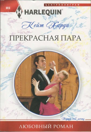 Харди Кейт - Прекрасная пара
