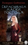 Скибинских Екатерина, Ских Рина - Сбрасываем маски, господа