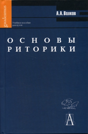 Волков Александр Александрович - Основы риторики: Учебное пособие для вузов