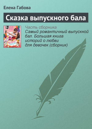 Габова Елена - Сказка выпускного бала