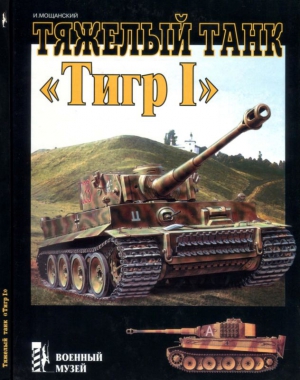 cкачать книгу Илья Мощанский Тяжелый танк «Тигр I»