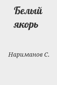  Белый якорь