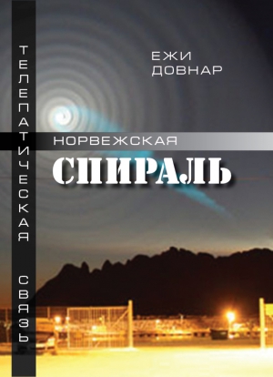 Нордмедиздат Литагент, Довнар Ежи - Норвежская спираль