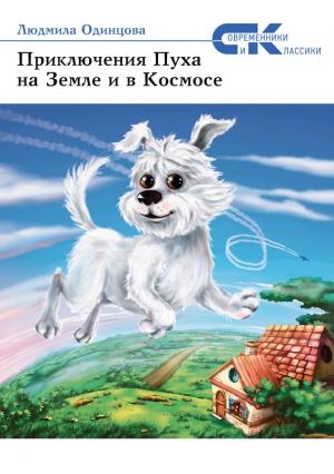 Одинцова Людмила - Приключения Пуха на Земле и в Космосе