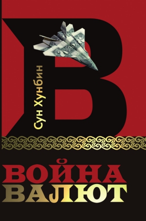 Сун Хунбин - Война валют