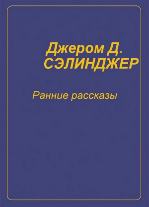 Сэлинджер Джером Дэвид - Ранние рассказы [1940-1948]