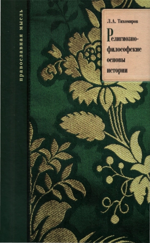 Тихомиров Лев -  Религиозно-философские основы истории