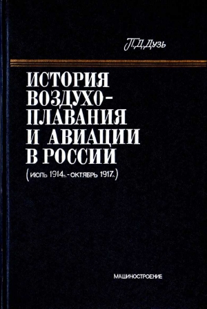 Дузь Пётр - История воздухоплавания и авиации в России (июль 1914 г. - октябрь 1917 г.)