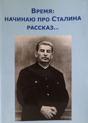 СССР Внутренний - Время: начинаю про Сталина рассказ