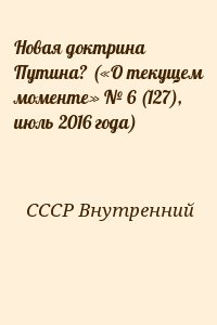 СССР Внутренний - Новая доктрина Путина? («О текущем моменте» № 6 (127), июль 2016 года)