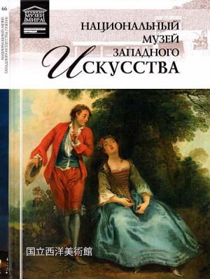 Гордеева М. - Национальный музей западного искусства Токио
